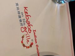 -克比叔叔印度餐厅Kebabs on the Grille(人民广场店)