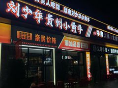 -刘少华贵州小黄牛·鲜牛肉火锅(总店)
