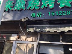 门面-同来顺烧烤餐厅(哈尔滨道店)