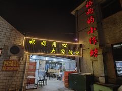 -妈妈的小作坊(陈家镇店)