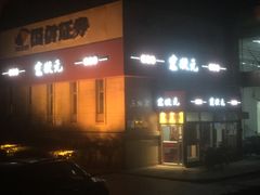 -宏状元现熬粥·京味菜(三里河店)