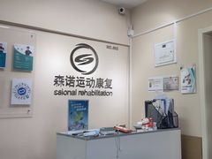 -森诺运动康复中心(北苑店)