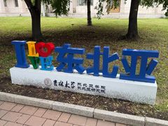 -吉林大学(前卫南区)