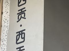 -saigon saigon | 西贡西贡(滨北店)