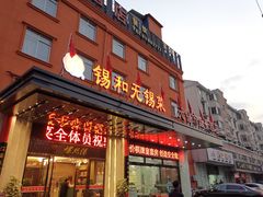 门面-锡和无锡菜(景丽苑店)