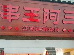 -串王阿三烧烤·小龙虾·烤鱼(拱墅胜利河美食街店)