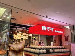 -辣可可·现炒黄牛肉(皇庭广场店)