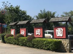 -明仕田园