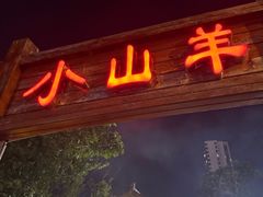 -小山羊功夫串老地摊店