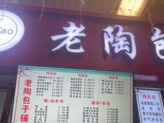 -老陶包子铺(南大西南村店)
