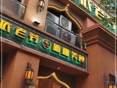 门面-巴依老爷·新疆美食(上城区天城路店)