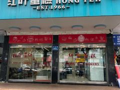 -红叶蛋糕(广达路总店)
