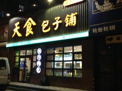 门面-天食包子铺(中华西路店)