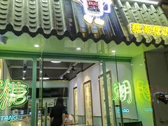 门面-糖潮糖水铺(省府店)
