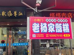 -惠记粉汤羊血(小南门店)