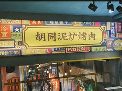门面-胡同泥炉烤肉(总店)