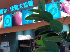 -阿娜尔·新疆菜(宜家荟聚中心店)