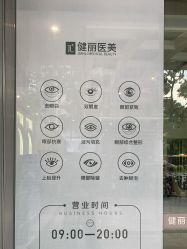 -广州健丽·去眼袋医疗美容机构