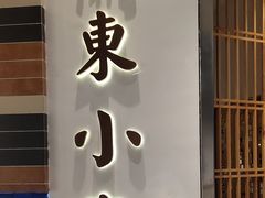 门面-关东小磨东北菜(上海长风大悦城店)