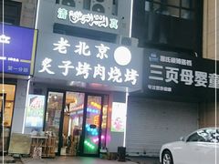 门面-清真地锅烤肉