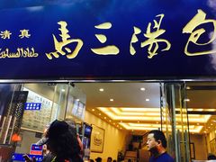 门面-清真马三汤包(回民街店)