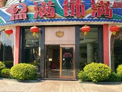 门面-盆满钵满·国家非遗传承(云台店)
