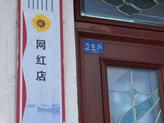 -太湖面馆十八浇(渔港路店)