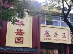 门面-华盛园卷子王农家菜水库鱼