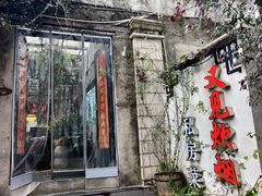 -又见炊烟私房菜(敬亭路店)