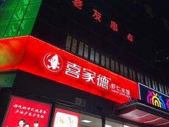 -喜家德虾仁水饺(济钢店)
