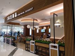 -满记甜品(万科广场店)