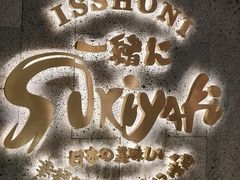 -一绪に寿喜烧(虹悦城店)