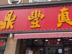 -鼎丰真(重庆路店)
