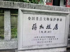 -蒋氏故居