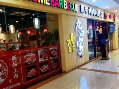 -九田家黑牛烤肉料理(盛龙广场店)