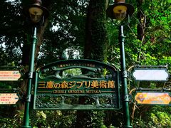 -三鹰之森吉卜力美术馆