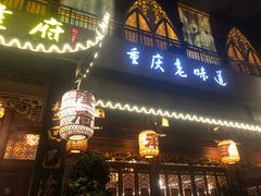 门面-杨记隆府(南坪店)