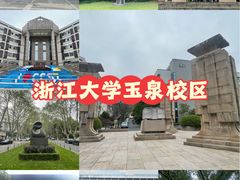 -浙江大学(玉泉校区)