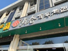 门面-寅春百年老卤面(汤山店)