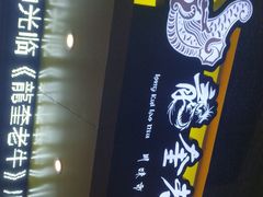 -龙奎老牛市井火锅