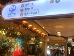 -贡多拉礼品及售票廊(威尼斯人酒店)