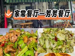 -芳芳餐厅(白沙路店)