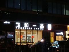 门面-嘉和一品粥(魏公村店)