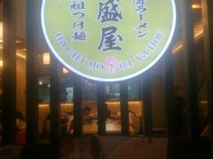 -八盛屋·沾面(集美万达店)