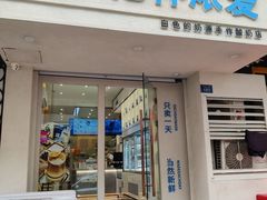 -白色日记·手作酸奶(麦凯乐店)