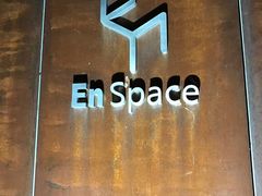 -EN SPACE恩空间