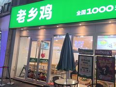 -老乡鸡(马鞍山路店)