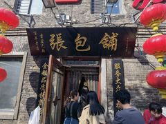 -张包铺(道外店)