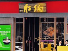 -炳胜品味(海印总店)