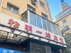 -松明一烤肉馆(鲁园店)